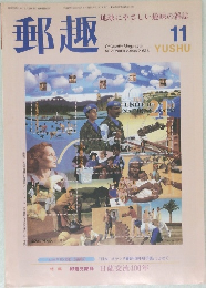 郵趣　平成12年11月1日発行