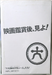 映画鑑賞後、見よ！