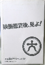映画鑑賞後、見よ！