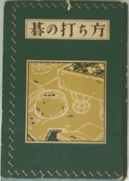碁の打ち方