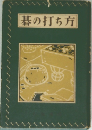 碁の打ち方