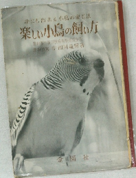 楽しい小鳥の飼い方