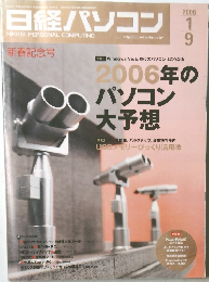 日経パソコン　２００６年１月号　