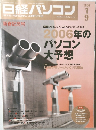 日経パソコン　２００６年１月号　