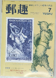 郵趣　1997年7月号