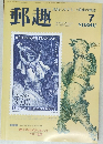 郵趣　1997年7月号
