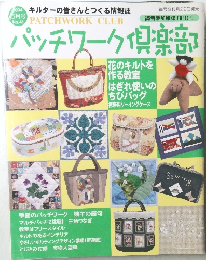 パッチワーク倶楽部