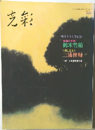 Quarterly Magazine of Fine Arts  2003年夏号　