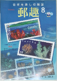 郵趣　２００２年８月号　