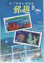郵趣　２００２年８月号　