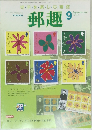 郵趣　2002年9月号