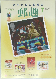 郵趣　２００２年７月号　