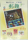 郵趣　２００２年７月号　