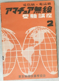 アマチュア無線 受験講座 2