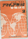 アマチュア無線 受験講座 2
