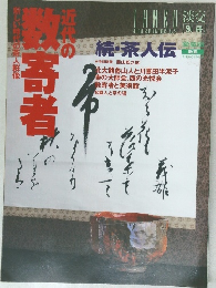 淡交　1997年8月号
