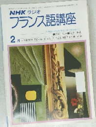 NHKラジオフランス語講座 2月号