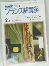 NHKラジオフランス語講座 2月号