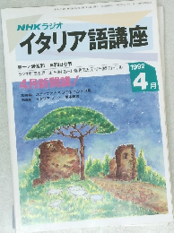 イタリア語講座　1992年4月号