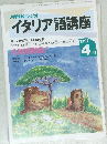 イタリア語講座　1992年4月号