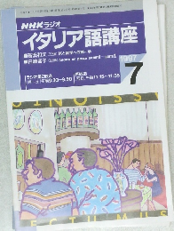 NHK ラジオ  イタリア語講座　1997年7月号