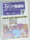 NHK ラジオ  イタリア語講座　1997年7月号