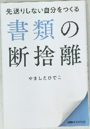 書類の断捨離