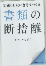 書類の断捨離
