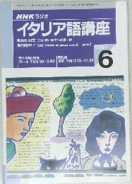 イタリア語講座　1997年6月号