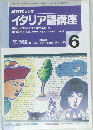 イタリア語講座　1997年6月号