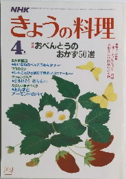 きょうの料理　4月号