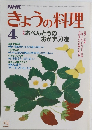 きょうの料理　4月号