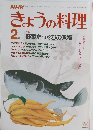 きょうの料理　2月号