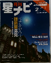 星ナビ　2013年2月号