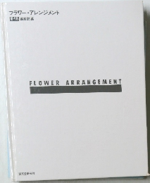 フラワー・アレンジメント