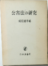 公害法の研究