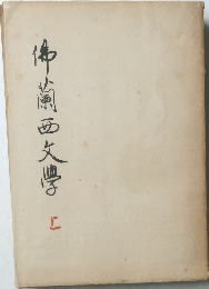 仏蘭西文学　上