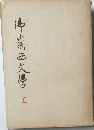 仏蘭西文学　上