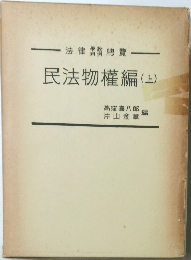 民法物權編　上