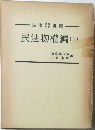 民法物權編　上