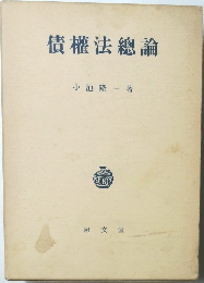 債權法總論