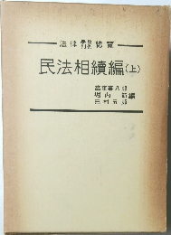 民法相續編　上