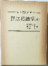 民法相續編　上