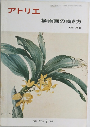 アトリエ　570号　植物画の描き方