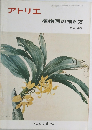 アトリエ　570号　植物画の描き方