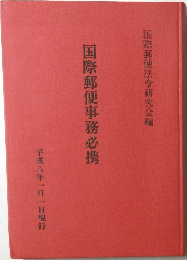 国際郵便事務必携