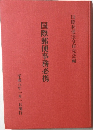 国際郵便事務必携