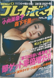 週刊プレイボーイ 2003年7月29日号 No.31 