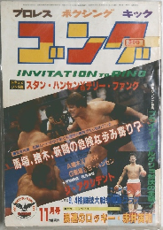 月刊ゴング　Vol.15 No.11