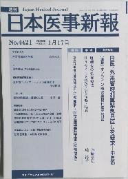 日本医事新報　No.4421